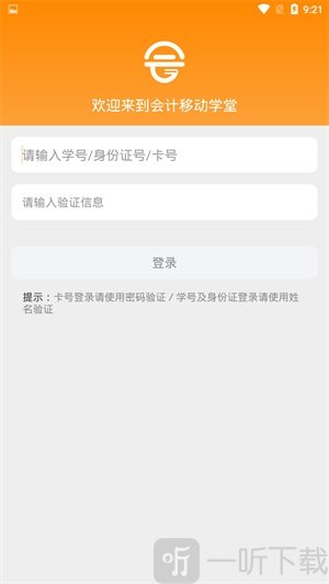 会计移动学堂app学生版下载-会计移动学堂学生端手机下载v1.0.0