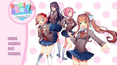 doki doki文学部