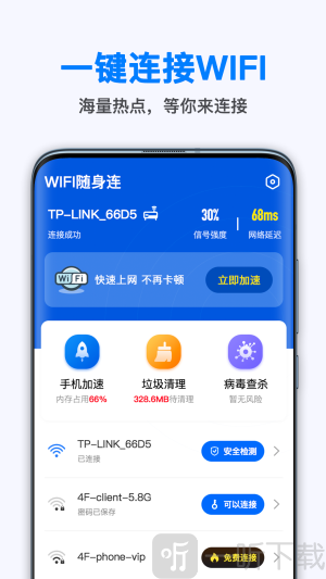 WiFi随身连app下载-WiFi随身连最新版下载