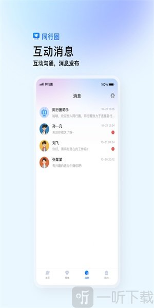 同行圈軟件手機版下載-同行圈最新版下載v1.0.0