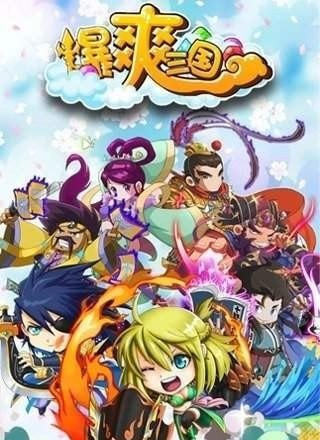 爆爽三国