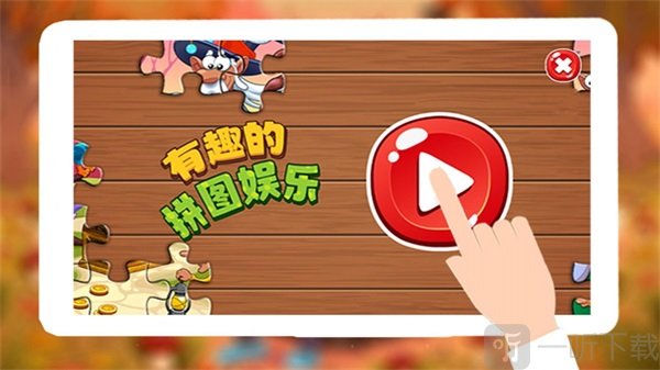 童年拼图乐园app新版下载-童年拼图乐园手机版下载v1.1