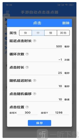 易万能自动点击器软件手机版下载-易万能自动点击器免费版下载v2.1.0