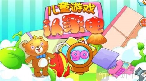 儿童早教认家电手游免费版下载-儿童早教认家电安卓版下载v2.21