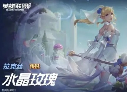 英雄联盟手游水晶玫瑰抽完需要多少钱 水晶玫瑰活动价格介绍