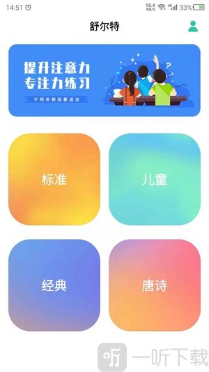 舒尔特app安卓版下载-舒尔特注意力训练软件下载v1.0