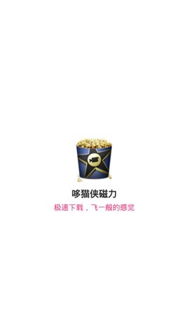 哆猫侠磁力