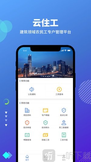 云住工app安卓版下载-云住工最新版下载v3.3.2