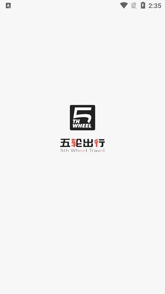 五轮出行