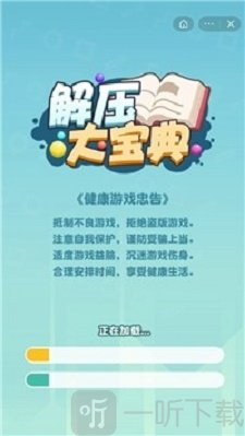 解压大宝典游戏下载-解压大宝典安卓版下载v1.0.1