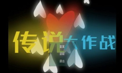 传说大作战