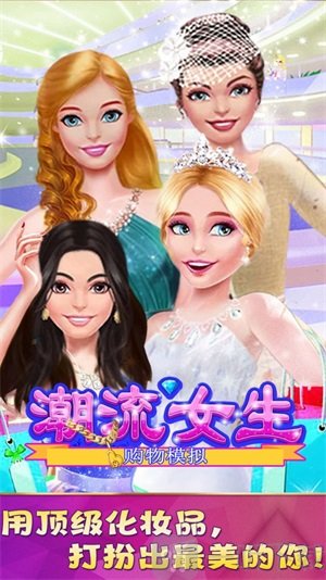 潮流女生购物模拟游戏完整版下载-潮流女生购物模拟最新版下载v1.0