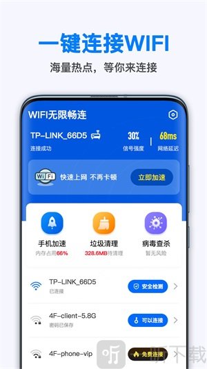 WiFi无线畅连app手机版下载-WiFi无线畅连最新免费版下载v1.9.0