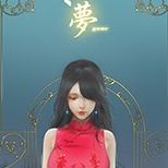 夢YUME