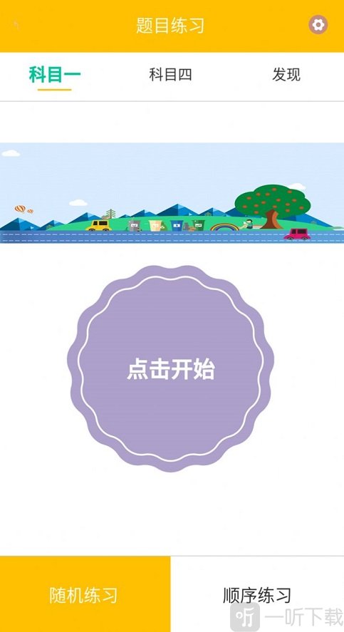 驾校科目一app最新版下载-驾校科目一安卓版下载