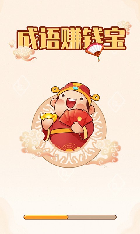 成语赚钱宝
