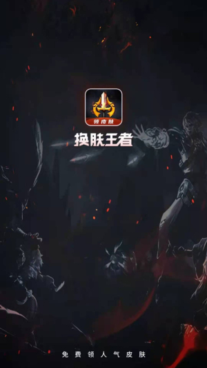换肤王者领皮肤