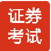 证券从业资格考试题库