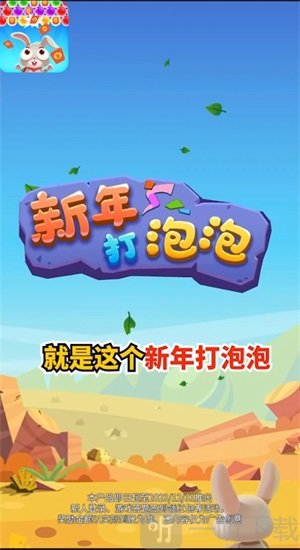 新年打泡泡红包版下载-新年打泡泡游戏手机版下载v1.0.1
