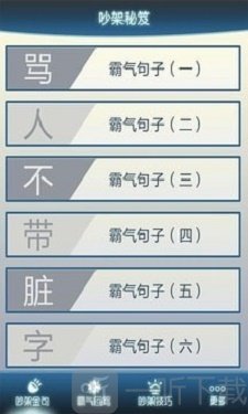 吵架秘笈安卓版下载-吵架秘笈最新版下载v6.0