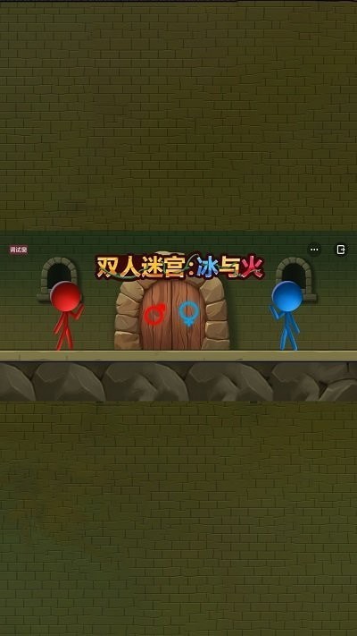 雙人迷宮冰與火