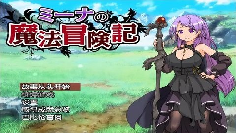 米娜的魔法冒险记