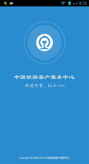 铁路12306软件