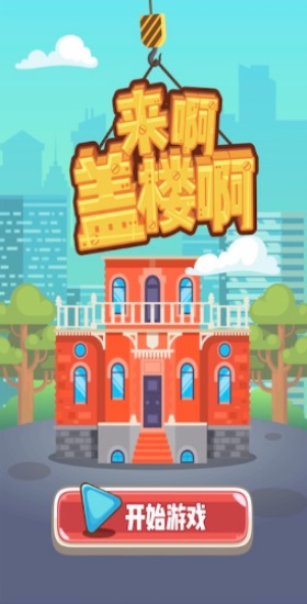 来啊盖楼啊