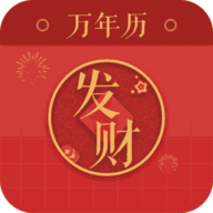 發財萬年歷