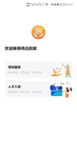 鸣迅到家