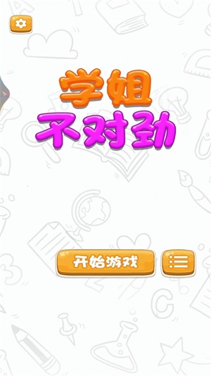 學姐不對勁
