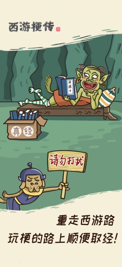 西游梗传猴王崛起