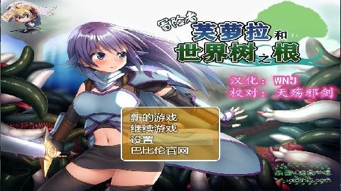 冒險者芙蘿拉和世界樹之根