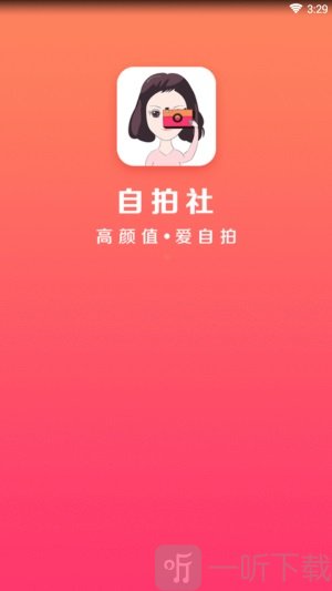 自拍社app手机版下载-自拍社最新免费版下载v1.0.8