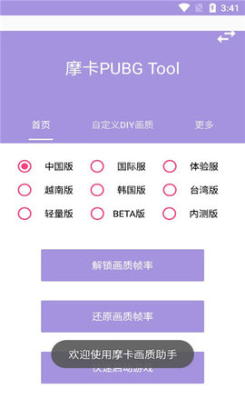 摩卡PUBG Tool画质软件
