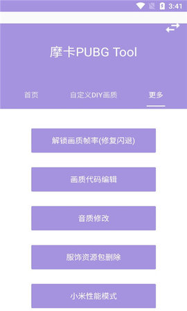 摩卡PUBG Tool画质软件