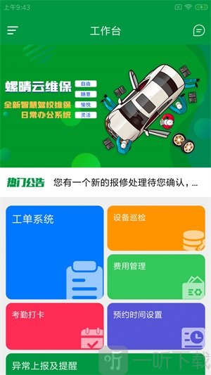 螺晴云维保App下载-螺晴云维保安卓版下载