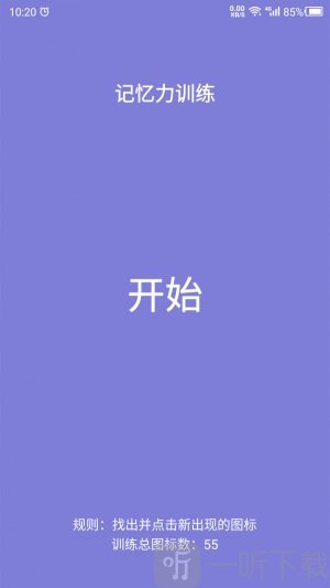 记忆力训练营软件2022版下载-记忆力训练营最新版下载v1.0