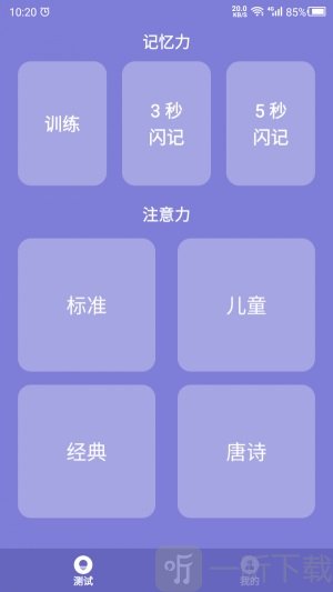 记忆力训练营软件2022版下载-记忆力训练营最新版下载v1.0