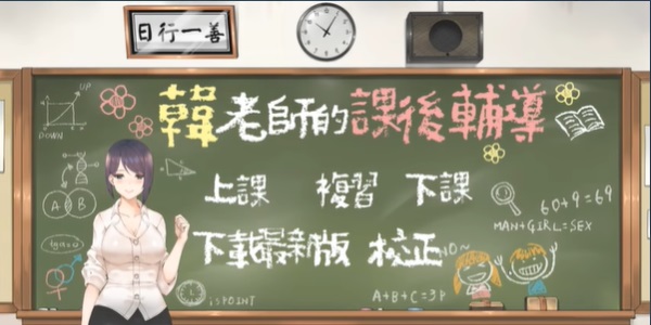 韩老师的课后辅导完整汉化