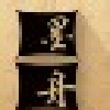 墨舟书法