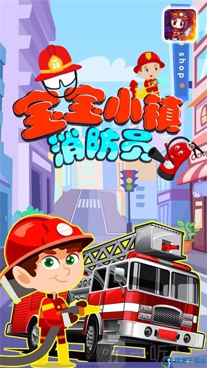 宝宝小镇消防员中文版游戏下载-宝宝小镇消防员完整版手机下载v1.1