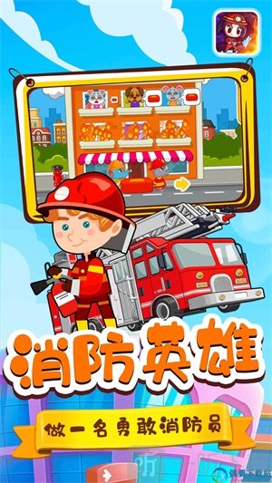宝宝小镇消防员中文版游戏下载-宝宝小镇消防员完整版手机下载v1.1