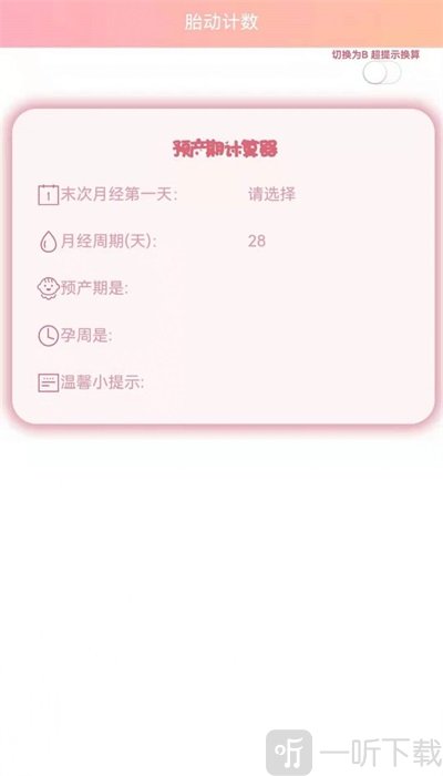 数胎动软件下载-数胎动免费版app下载v1.3