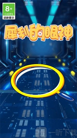 犀利的眼神最新版手游下載-犀利的眼神免費版下載v1.0.1