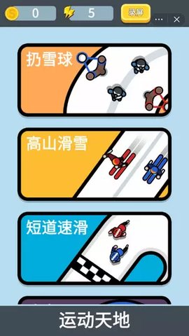 雙人冬運會