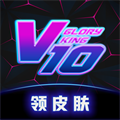 V10皮膚免費領