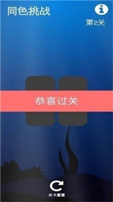 同色挑戰