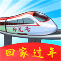 回家過年