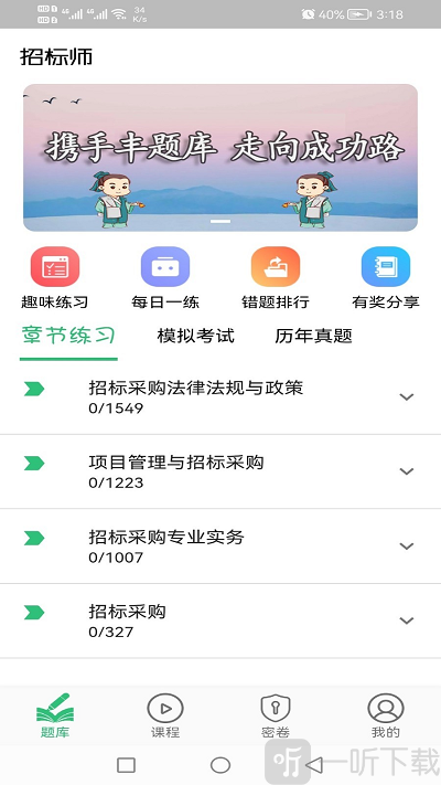 招标师丰题库app下载-招标师丰题库最新版v1.2.1